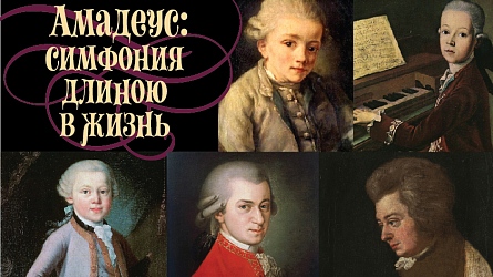 Амадеус: симфония длиною в жизнь