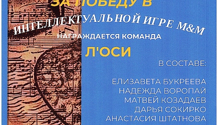 "Интеллектуальная игра М&М"