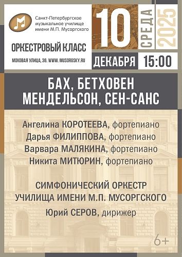 Бах, Бетховен, Мендельсон, Сен-Санс